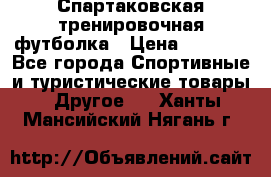 Спартаковская тренировочная футболка › Цена ­ 1 700 - Все города Спортивные и туристические товары » Другое   . Ханты-Мансийский,Нягань г.